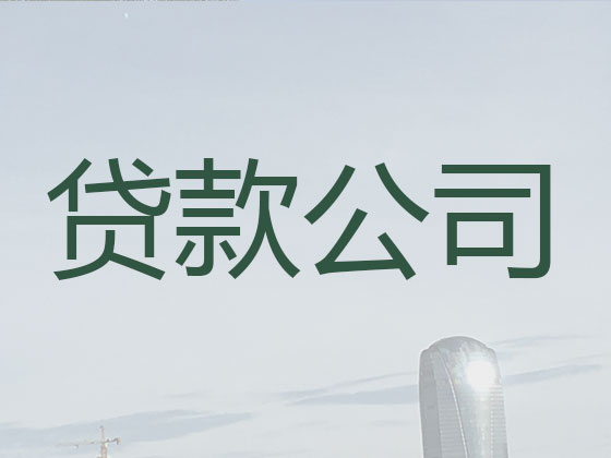 苏州贷款中介-正规贷款公司